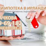 Бесплатная консультация по ипотеке и страхованию в Корке организует финансовый консультант Яна Скачкова
