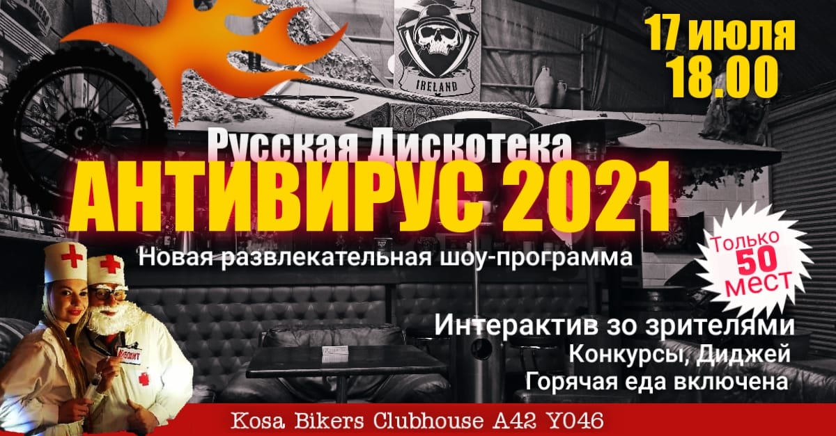 Первая русская дискотека после пандемии: Антивирус 2021