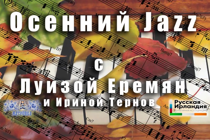 Осенний Джаз с Луизой Еремян и Ириной Тернов в Муллингаре