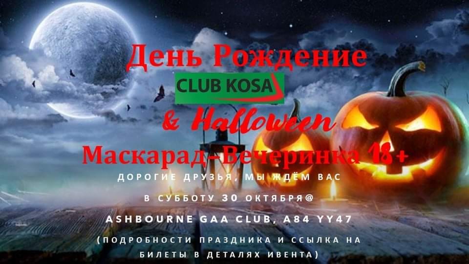 День рождения Клуба "Коса" & Хеллоуин