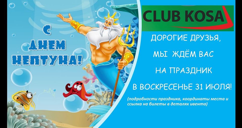 "День Нептуна" 2022 с Клубом Коса