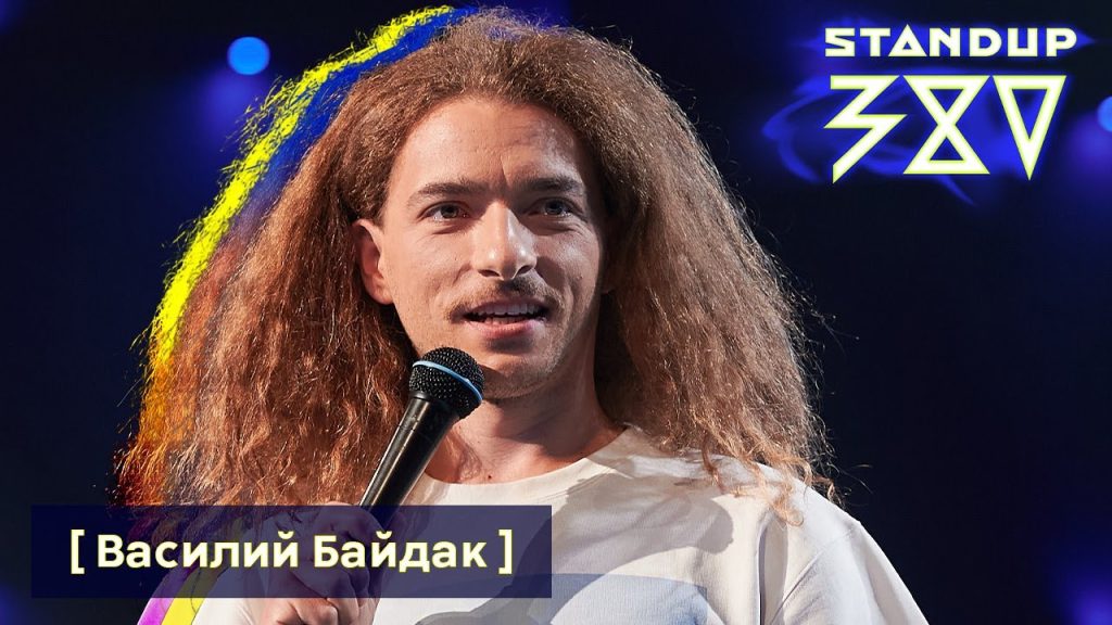 Комик Василь Байдак