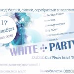 Предновогодняя вечеринка White Party в Талла