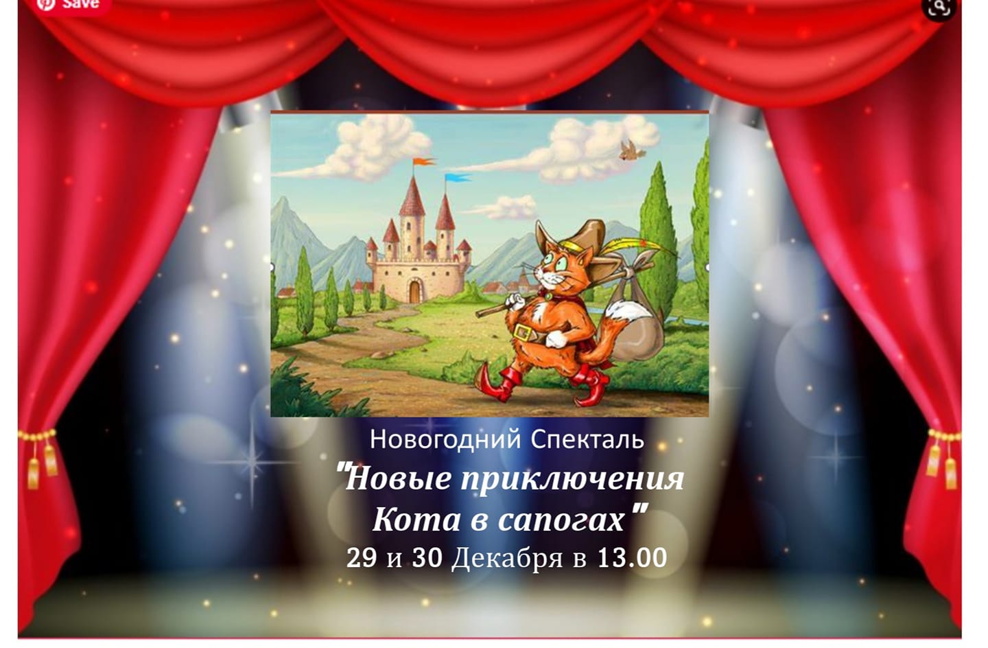 Новогодний спектакль "Новые приключения Кота в сапогах"