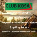 Открытие Палаточного Сезона в семейном клубе "Коса"