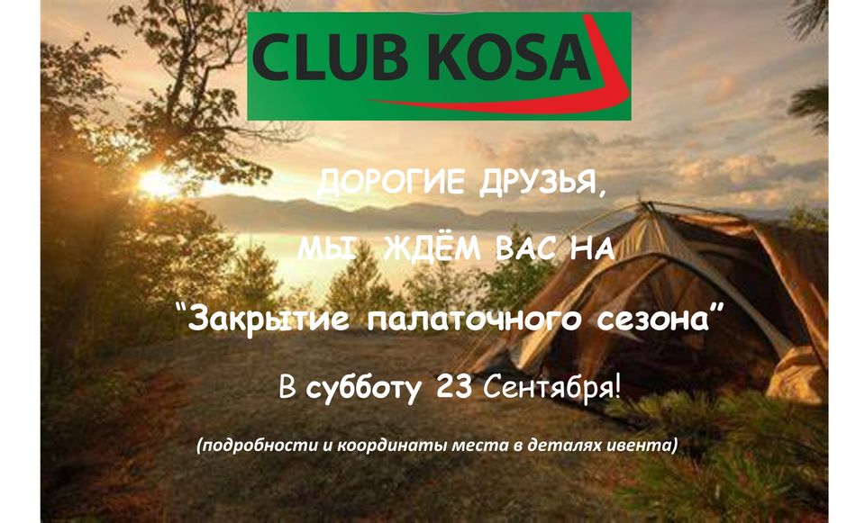 Закрытие палаточного сезона 2023 в клубе "Коса"
