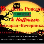 15-й День Рождения Клуба "Коса" & Halloween 2023